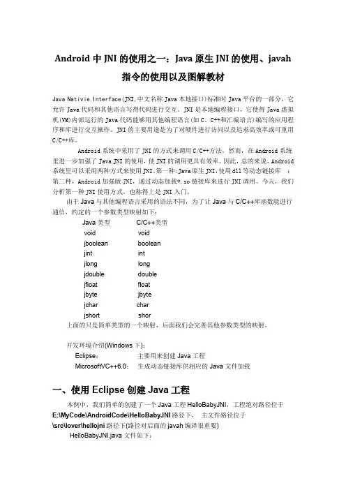 Android中JNI的使用之一：Java原生JNI的使用、javah指令的使用以及图解教材