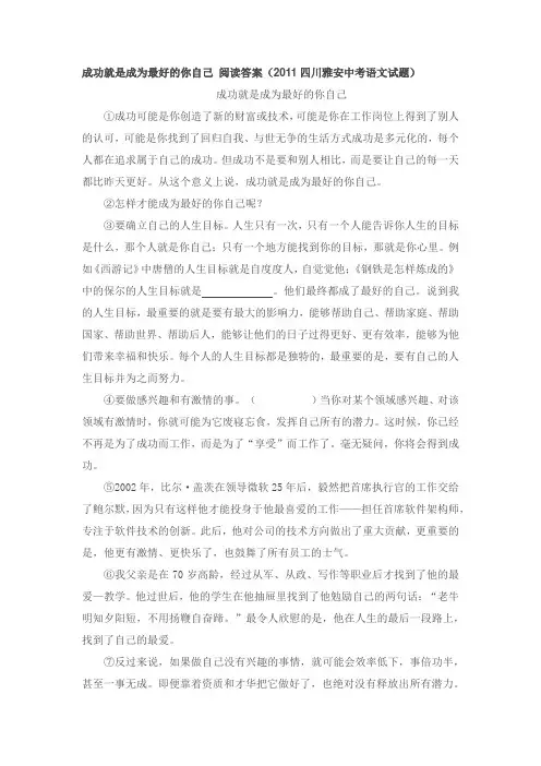成功就是成为最好的你自己 阅读答案(议论文)