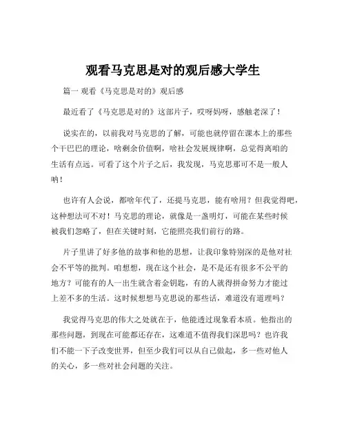 观看马克思是对的观后感大学生