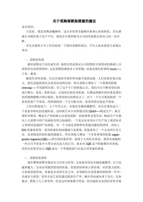 关于采购部框架搭建建议书