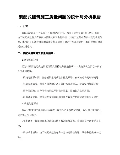 装配式建筑施工质量问题的统计与分析报告