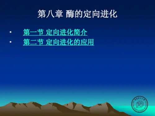 第八章定向进化