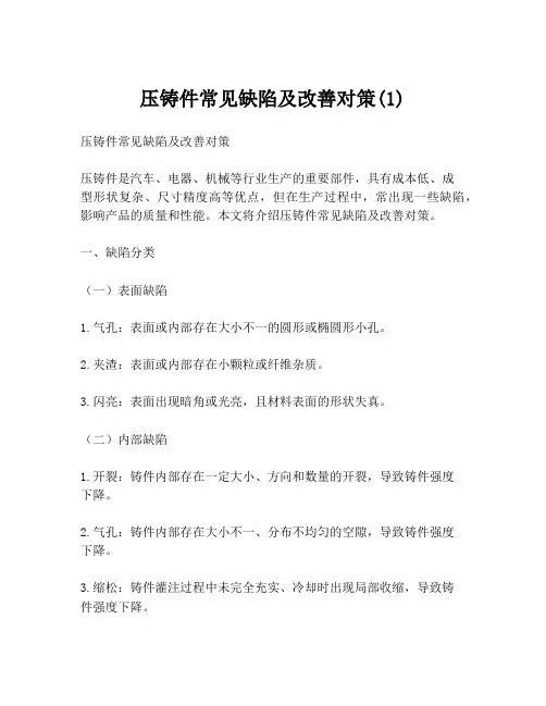 压铸件常见缺陷及改善对策(1)