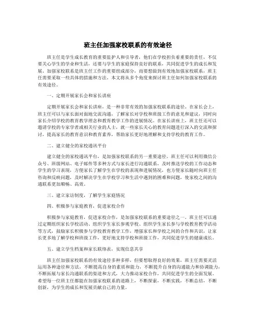 班主任加强家校联系的有效途径