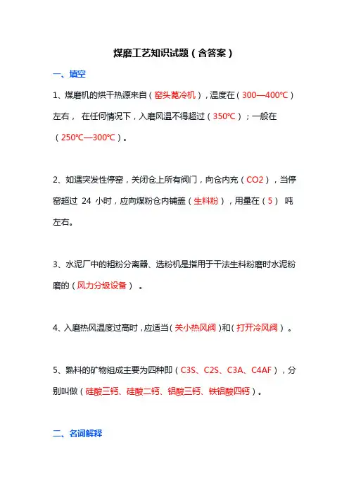 煤磨工艺知识试题(含答案)