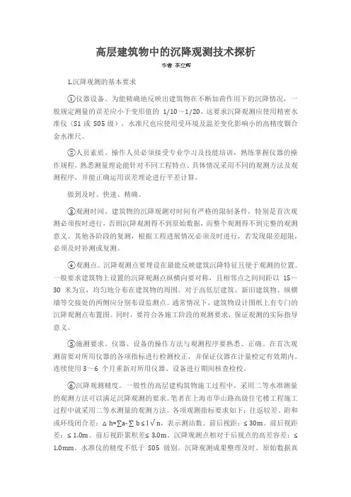 高层建筑物中的沉降观测技术探析