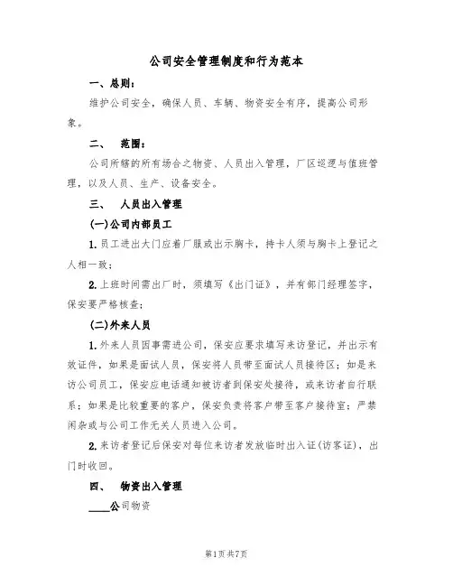公司安全管理制度和行为范本（3篇）