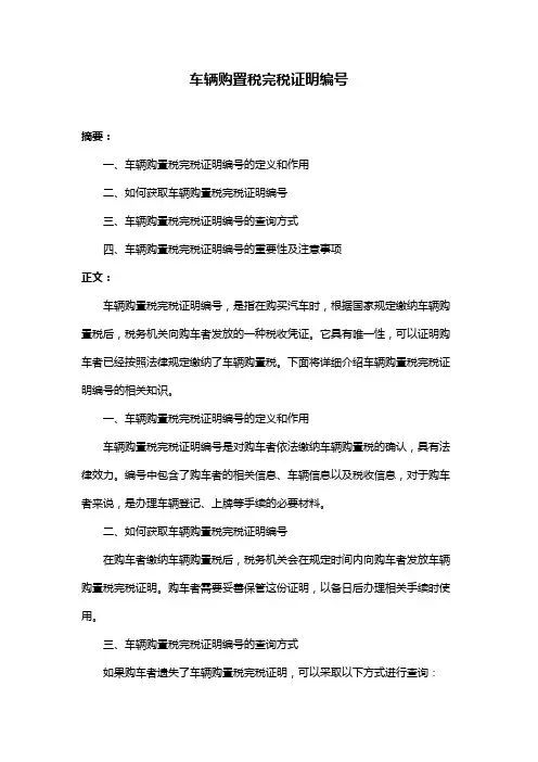 车辆购置税完税证明编号