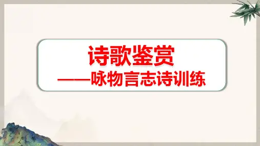 2024届高考语文第一轮专题复习——诗歌鉴赏之咏物言志诗歌训练 教学PPT课件
