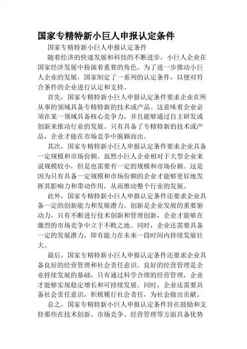 国家专精特新小巨人申报认定条件