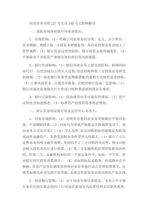 同业业务治理127号文及140号文影响解读