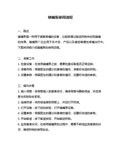 镇痛泵使用流程