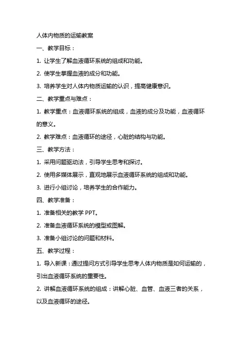 人体内物质的运输教案