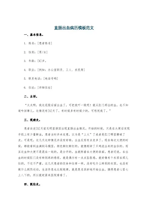 直肠出血病历模板范文