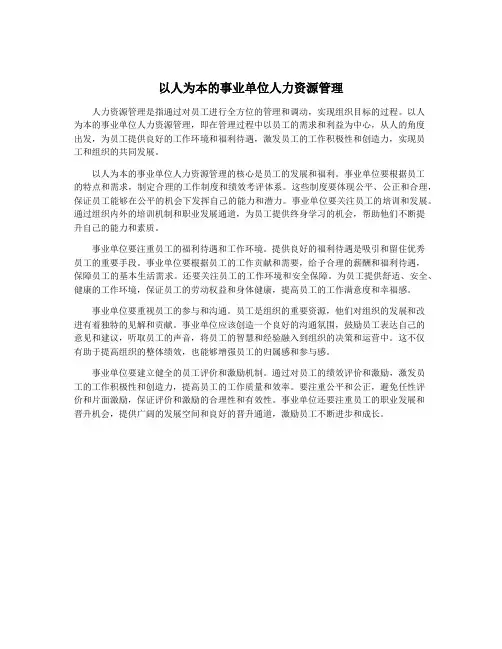 以人为本的事业单位人力资源管理