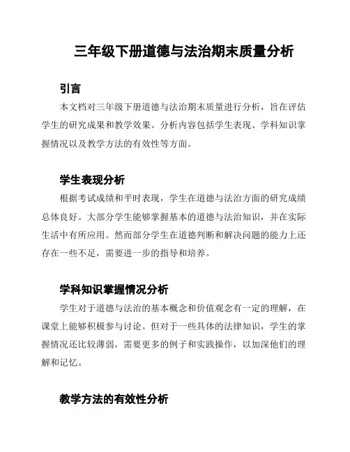 三年级下册道德与法治期末质量分析