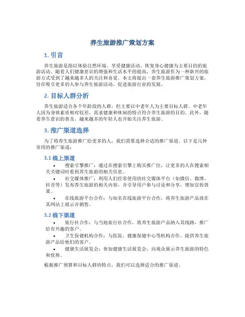 养生旅游推广策划方案