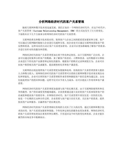 分析网络经济时代的客户关系管理