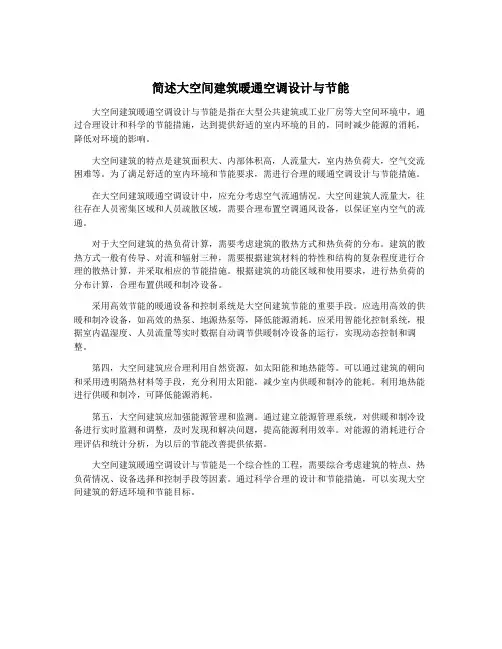 简述大空间建筑暖通空调设计与节能