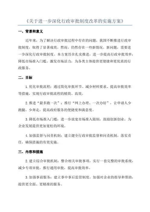 《关于进一步深化行政审批制度改革的实施方案》