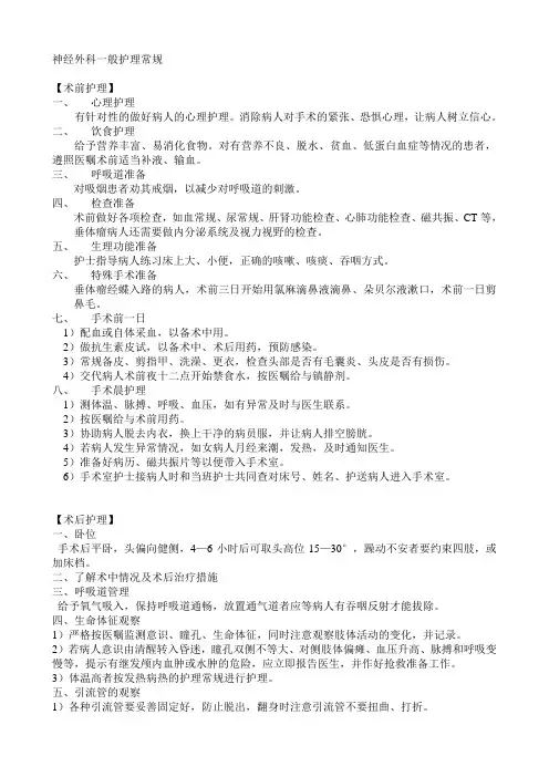 神经外科一般护理常规