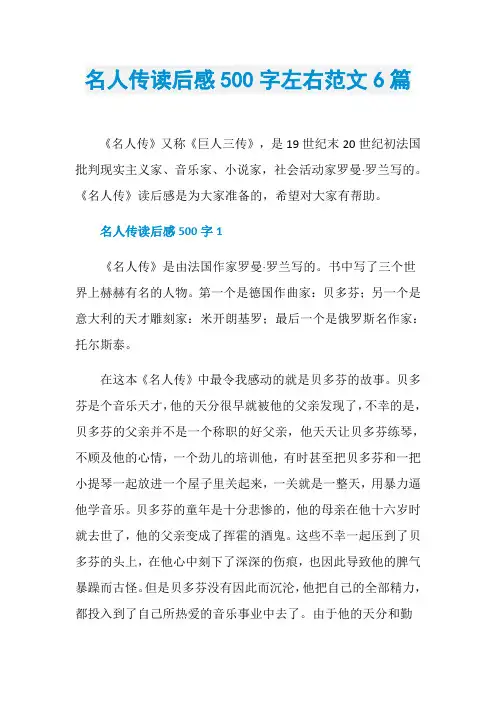 名人传读后感500字左右范文6篇