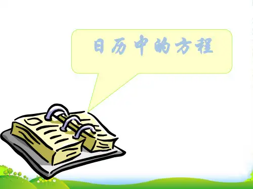 北师大版数学七年级上册5.3《日历中的方程 》课件