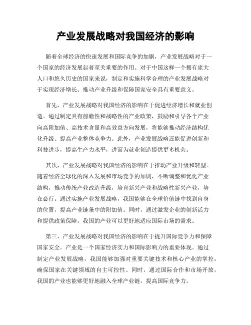 产业发展战略对我国经济的影响