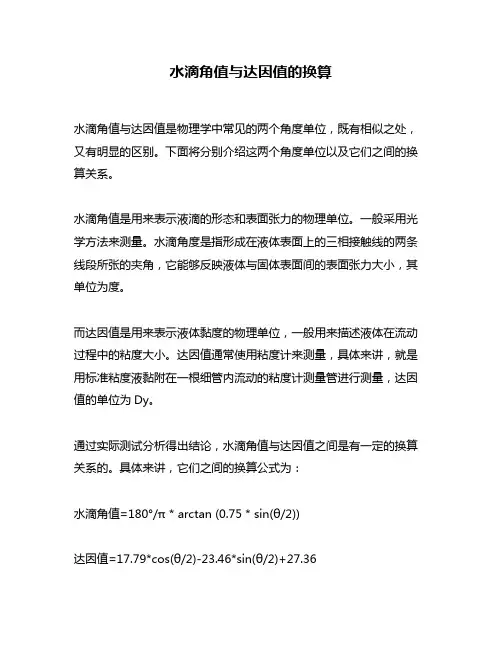 水滴角值与达因值的换算