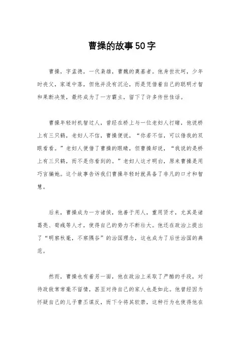曹操的故事50字