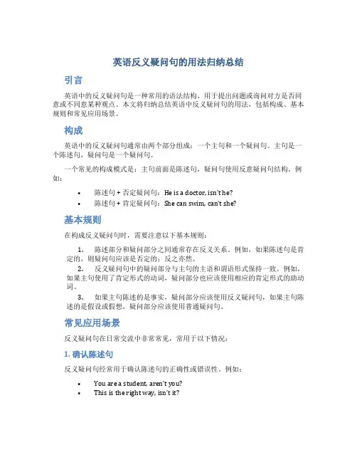 英语反义疑问句的用法归纳总结