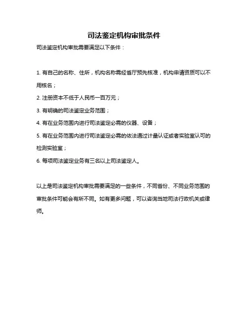 司法鉴定机构审批条件