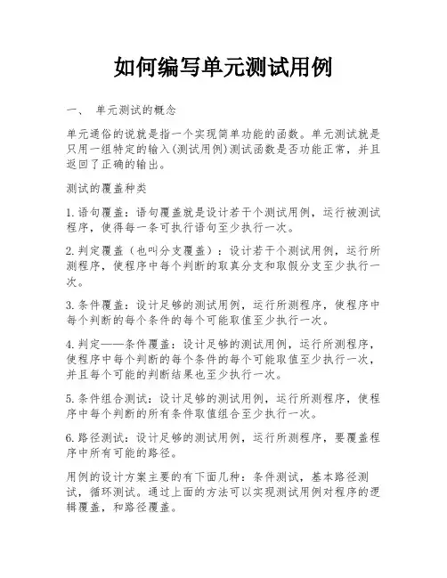 如何编写单元测试用例