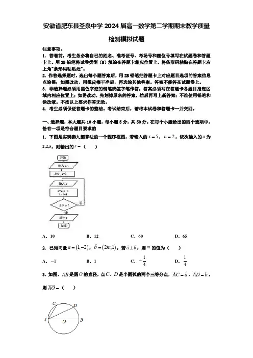 安徽省肥东县圣泉中学2024届高一数学第二学期期末教学质量检测模拟试题含解析