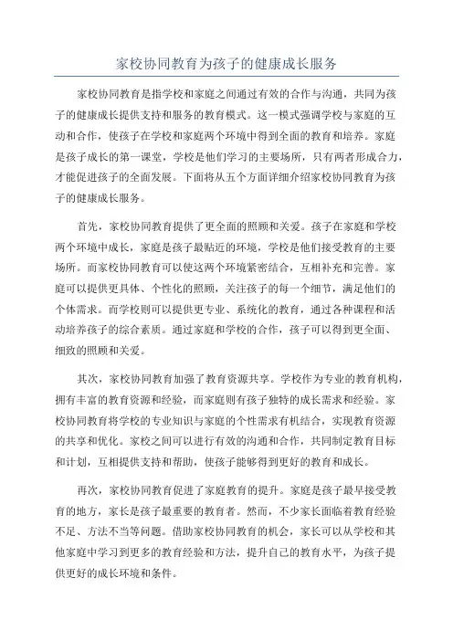 家校协同教育为孩子的健康成长服务