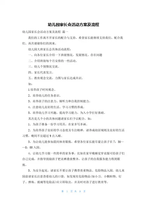 幼儿园家长会活动方案及流程