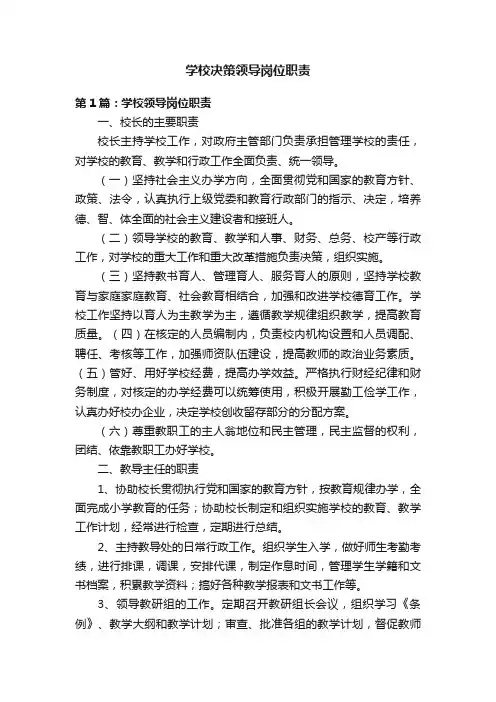 学校决策领导岗位职责