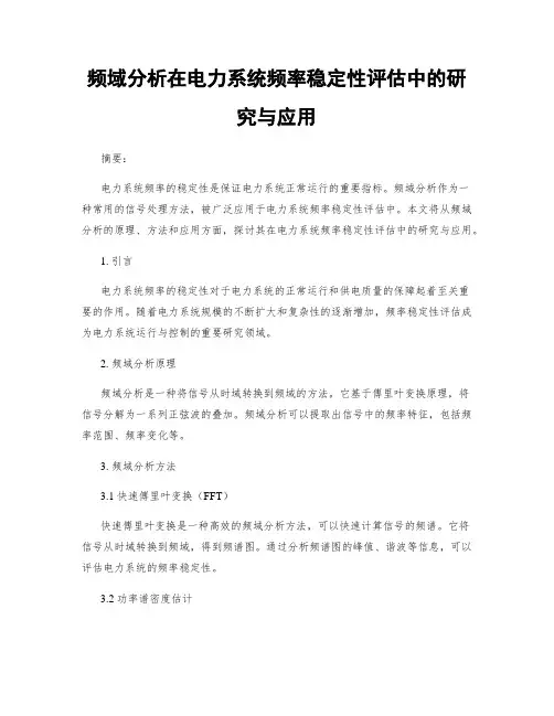 频域分析在电力系统频率稳定性评估中的研究与应用