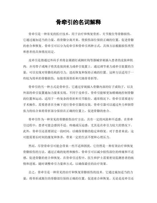 骨牵引的名词解释