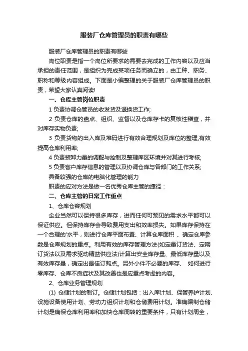 服装厂仓库管理员的职责有哪些