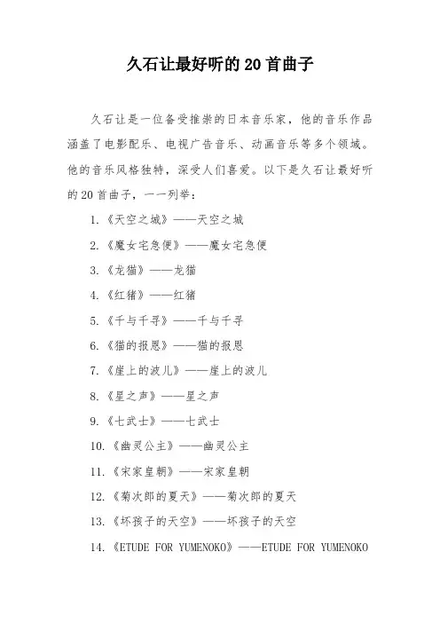 久石让最好听的20首曲子