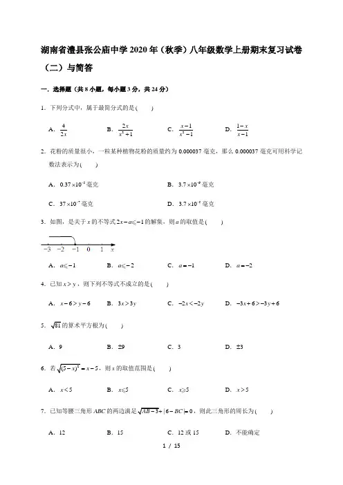 湖南省澧县张公庙中学2020年秋湘教版八年级数学上册期末复习试卷(二)与简答