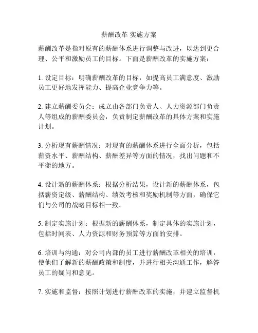 薪酬改革 实施方案