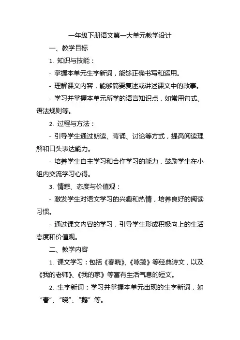 一年级下册语文第一大单元教学设计