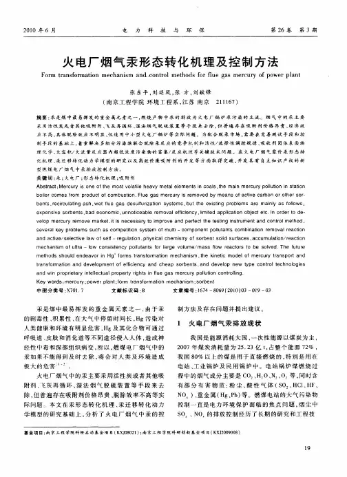火电厂烟气汞形态转化机理及控制方法
