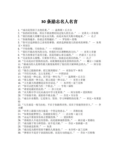 30条励志名人名言
