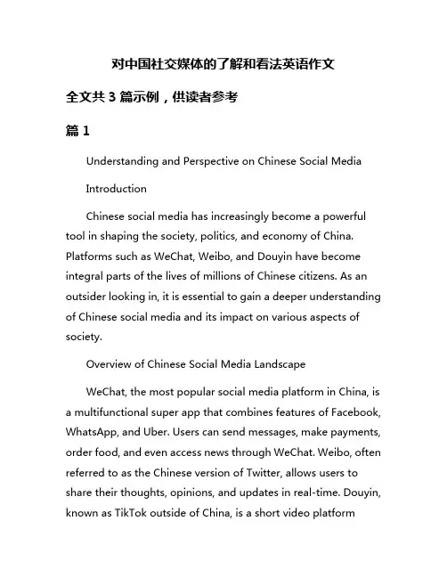 对中国社交媒体的了解和看法英语作文