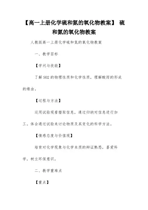 【高一上册化学硫和氮的氧化物教案】 硫和氮的氧化物教案