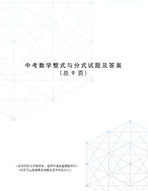 中考数学整式与分式试题及答案