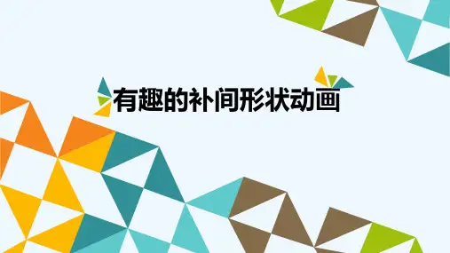 《补间形状动画》课件 PPT